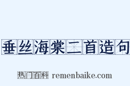 垂丝海棠二首造句是什么意思的图片